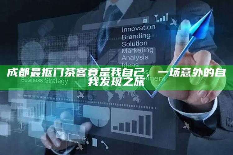 成都最抠门茶客竟是我自己，一场意外的自我发现之旅